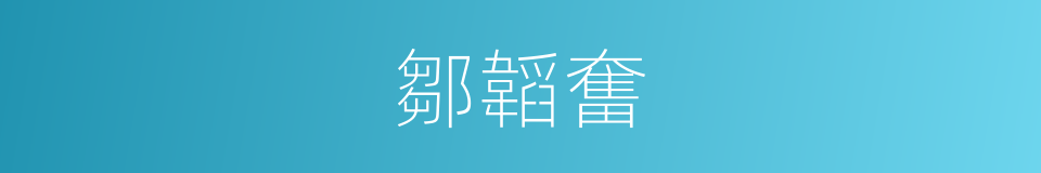 鄒韜奮的同義詞