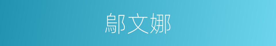 鄔文娜的同義詞