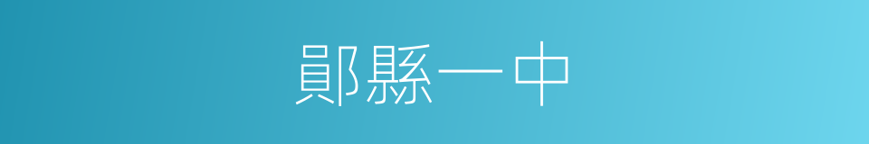 鄖縣一中的同義詞