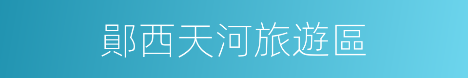 鄖西天河旅遊區的同義詞