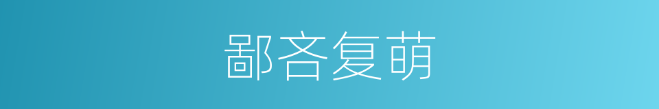 鄙吝复萌的意思