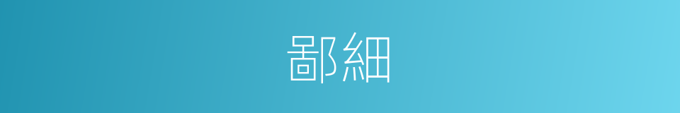 鄙細的意思