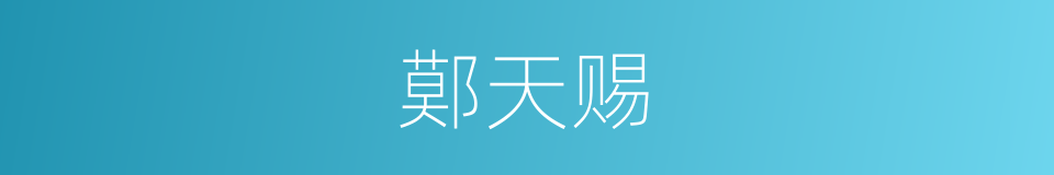 鄚天赐的同义词