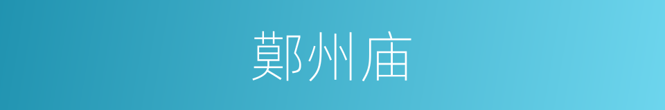 鄚州庙的同义词