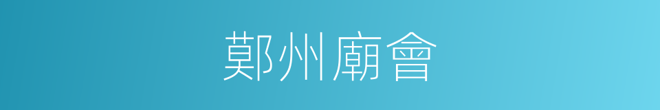 鄚州廟會的同義詞