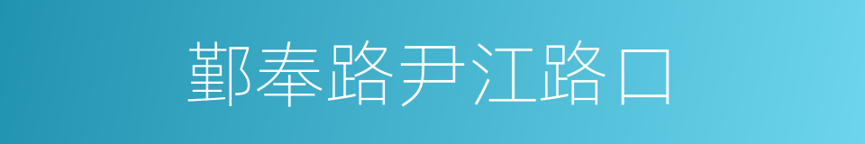 鄞奉路尹江路口的同义词