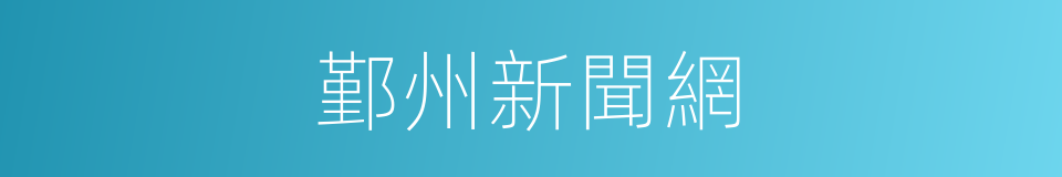 鄞州新聞網的同義詞