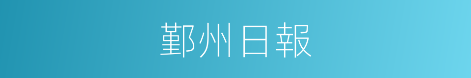 鄞州日報的同義詞