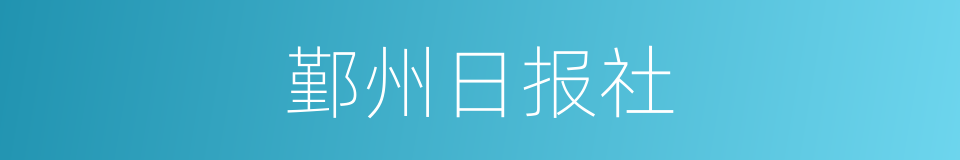 鄞州日报社的同义词