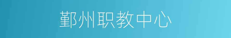 鄞州职教中心的同义词