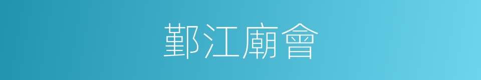 鄞江廟會的同義詞