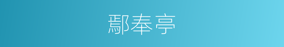 鄢奉亭的同义词