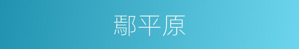 鄢平原的同义词