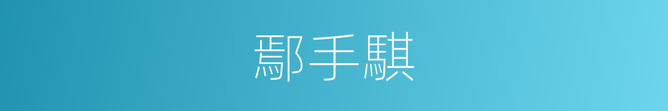 鄢手騏的同義詞