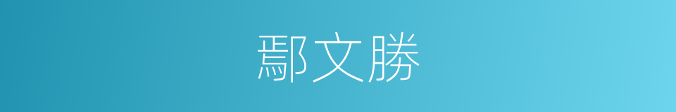 鄢文勝的同義詞