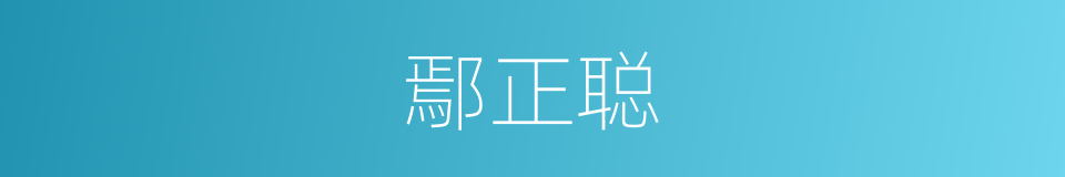 鄢正聪的同义词