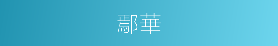 鄢華的同義詞