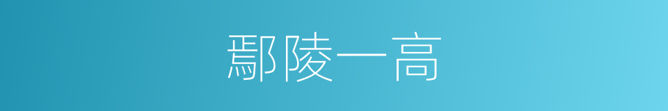 鄢陵一高的同义词