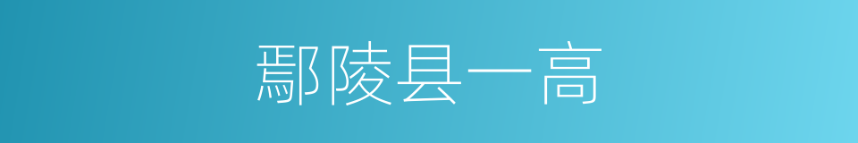 鄢陵县一高的同义词