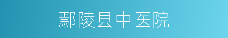 鄢陵县中医院的同义词