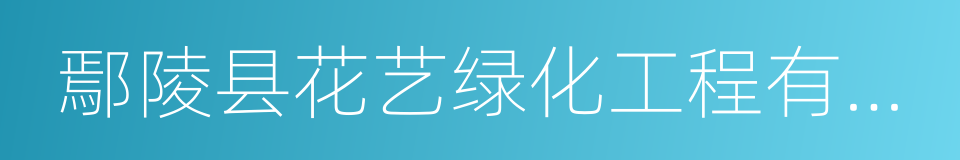 鄢陵县花艺绿化工程有限公司的同义词