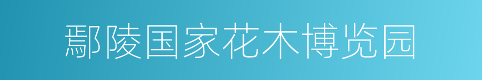 鄢陵国家花木博览园的同义词