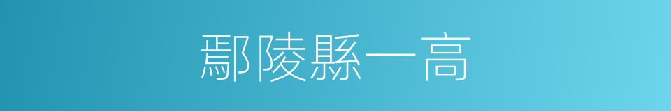 鄢陵縣一高的同義詞