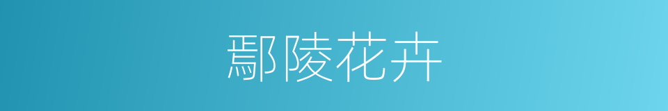 鄢陵花卉的同义词