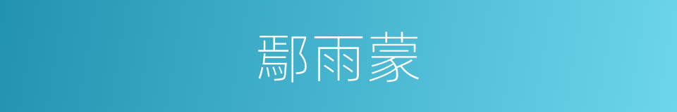 鄢雨蒙的同义词