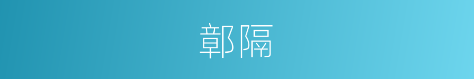 鄣隔的同义词