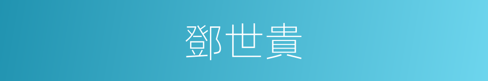 鄧世貴的同義詞