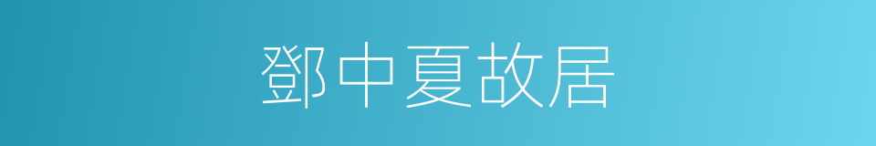 鄧中夏故居的同義詞