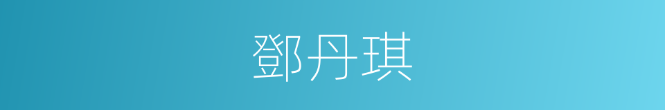 鄧丹琪的同義詞