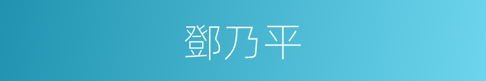 鄧乃平的同義詞