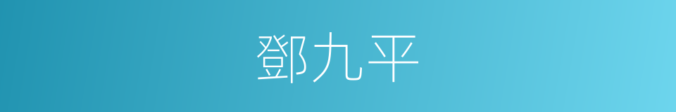 鄧九平的同義詞