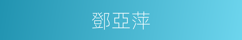 鄧亞萍的意思