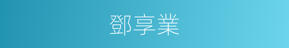 鄧享業的同義詞