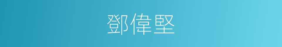 鄧偉堅的同義詞