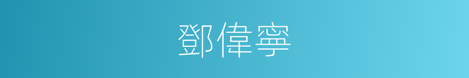 鄧偉寧的同義詞