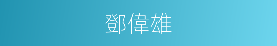 鄧偉雄的同義詞