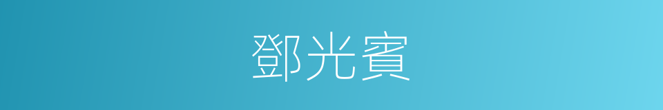 鄧光賓的同義詞