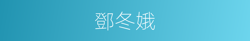 鄧冬娥的同義詞