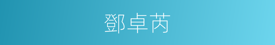 鄧卓芮的同義詞