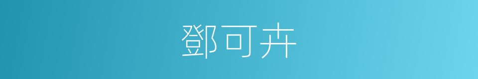 鄧可卉的同義詞