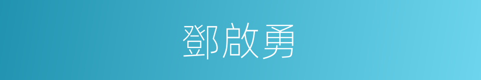 鄧啟勇的同義詞