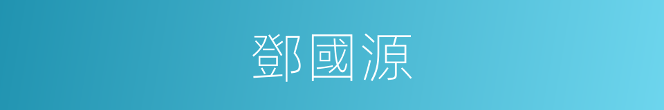 鄧國源的同義詞