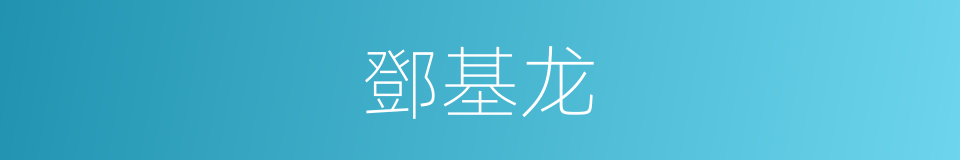鄧基龙的同義詞