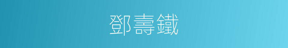鄧壽鐵的同義詞