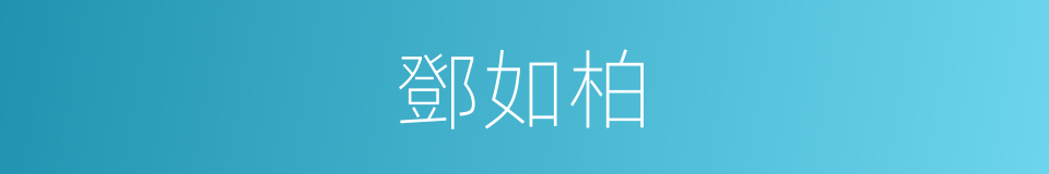 鄧如柏的同義詞