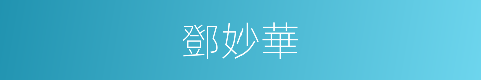 鄧妙華的同義詞
